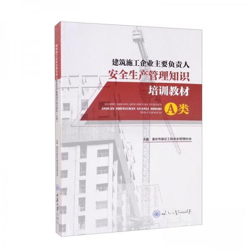 建筑施工企業(yè)主要負(fù)責(zé)人安全生產(chǎn)管理知識(shí)培訓(xùn)教材