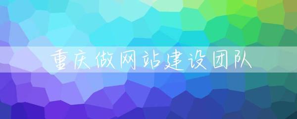 重慶做網(wǎng)站建設(shè)團(tuán)隊(duì)