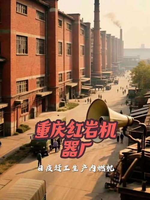 三線建設(shè)時(shí)期重慶紅巖機(jī)器廠的歷史變遷∽ 懷舊情懷 人物故事 宣傳正